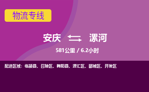 安庆到漯河物流公司要几天_安庆到漯河物流专线价格_安庆至漯河货运公司电话