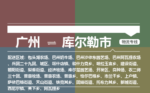 广州到库尔勒市物流公司要几天_广州到库尔勒市物流专线价格_广州至库尔勒市货运公司电话