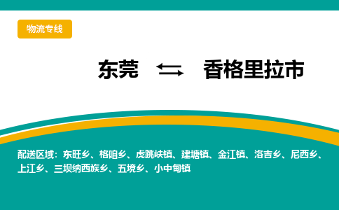 东莞到香格里拉市物流公司要几天_东莞到香格里拉市物流专线价格_东莞至香格里拉市货运公司电话