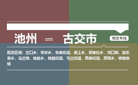 池州到古交市物流公司要几天_池州到古交市物流专线价格_池州至古交市货运公司电话