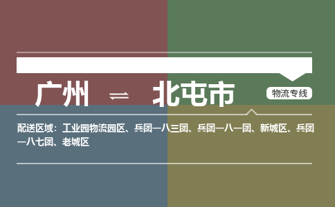 广州到北屯市物流公司要几天_广州到北屯市物流专线价格_广州至北屯市货运公司电话