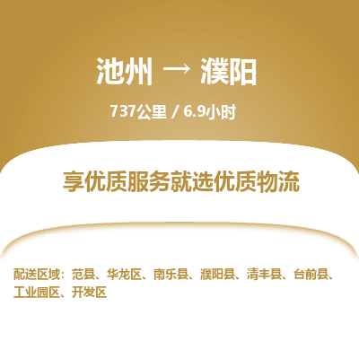 池州到濮阳物流公司要几天_池州到濮阳物流专线价格_池州至濮阳货运公司电话