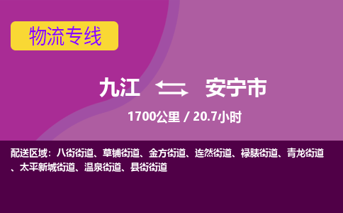 九江到安宁市物流公司要几天_九江到安宁市物流专线价格_九江至安宁市货运公司电话