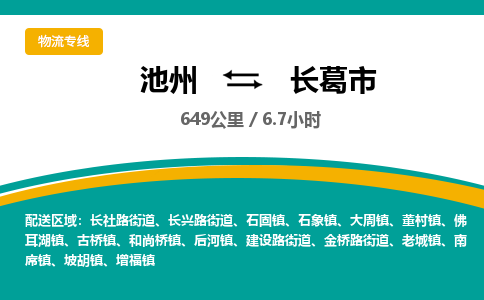 池州到长葛市物流公司要几天_池州到长葛市物流专线价格_池州至长葛市货运公司电话