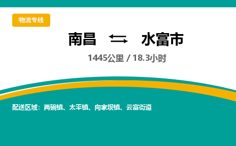 南昌到水富市物流公司要几天_南昌到水富市物流专线价格_南昌至水富市货运公司电话