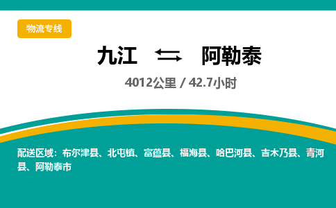 九江到阿勒泰物流公司要几天_九江到阿勒泰物流专线价格_九江至阿勒泰货运公司电话