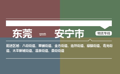 东莞到安宁市物流公司要几天_东莞到安宁市物流专线价格_东莞至安宁市货运公司电话