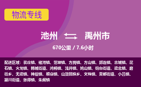 池州到禹州市物流公司要几天_池州到禹州市物流专线价格_池州至禹州市货运公司电话