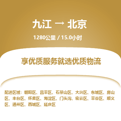 九江到北京物流公司要几天_九江到北京物流专线价格_九江至北京货运公司电话