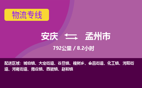 安庆到孟州市物流公司要几天_安庆到孟州市物流专线价格_安庆至孟州市货运公司电话