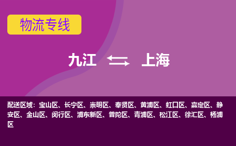 九江到上海物流公司要几天_九江到上海物流专线价格_九江至上海货运公司电话