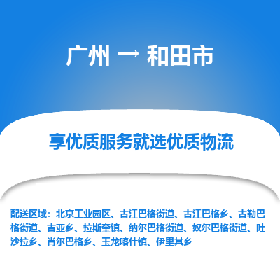 广州到和田市物流公司要几天_广州到和田市物流专线价格_广州至和田市货运公司电话