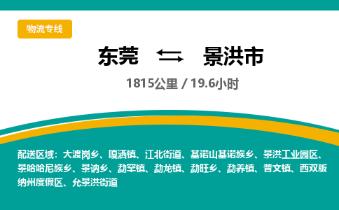 东莞到景洪市物流公司要几天_东莞到景洪市物流专线价格_东莞至景洪市货运公司电话