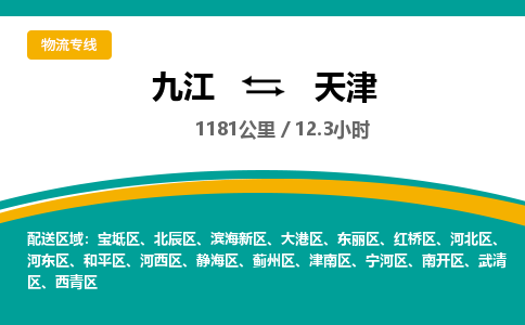 九江到天津物流公司要几天_九江到天津物流专线价格_九江至天津货运公司电话