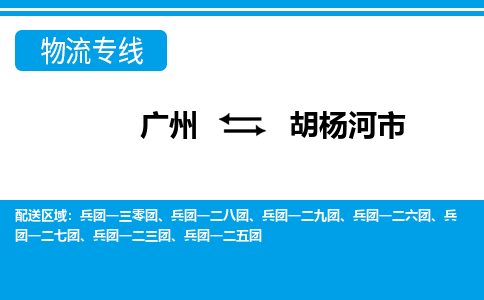 广州到胡杨河市物流公司要几天_广州到胡杨河市物流专线价格_广州至胡杨河市货运公司电话