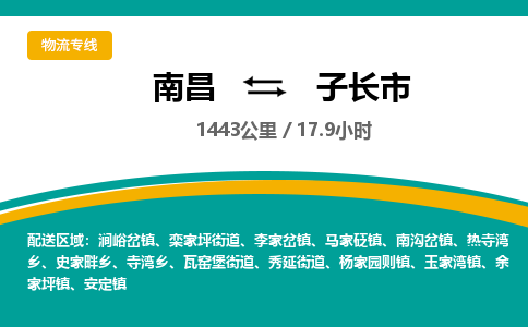 南昌到子长市物流公司要几天_南昌到子长市物流专线价格_南昌至子长市货运公司电话