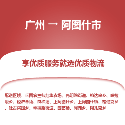 广州到阿图什市物流公司要几天_广州到阿图什市物流专线价格_广州至阿图什市货运公司电话