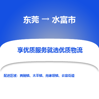 东莞到水富市物流公司要几天_东莞到水富市物流专线价格_东莞至水富市货运公司电话