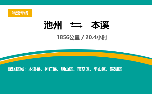 池州到本溪物流公司要几天_池州到本溪物流专线价格_池州至本溪货运公司电话