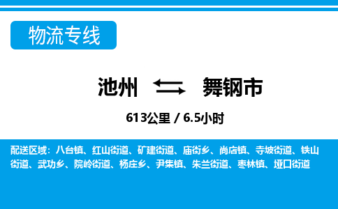 池州到舞钢市物流公司要几天_池州到舞钢市物流专线价格_池州至舞钢市货运公司电话