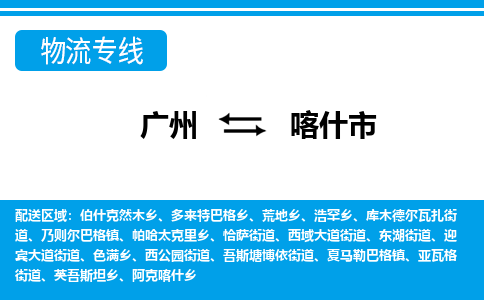 广州到喀什市物流公司要几天_广州到喀什市物流专线价格_广州至喀什市货运公司电话