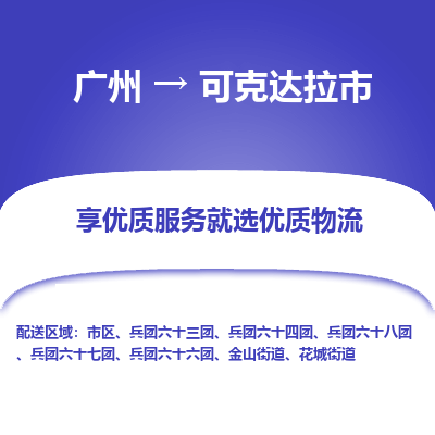 广州到可克达拉市物流公司要几天_广州到可克达拉市物流专线价格_广州至可克达拉市货运公司电话