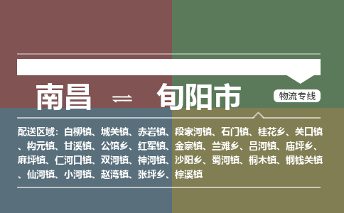 南昌到旬阳市物流公司要几天_南昌到旬阳市物流专线价格_南昌至旬阳市货运公司电话