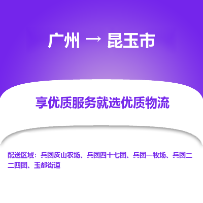 广州到昆玉市物流公司要几天_广州到昆玉市物流专线价格_广州至昆玉市货运公司电话