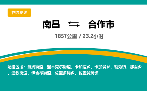 南昌到合作市物流公司要几天_南昌到合作市物流专线价格_南昌至合作市货运公司电话