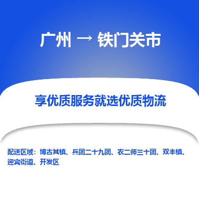 广州到铁门关市物流公司要几天_广州到铁门关市物流专线价格_广州至铁门关市货运公司电话