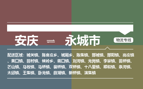 安庆到永城市物流公司要几天_安庆到永城市物流专线价格_安庆至永城市货运公司电话