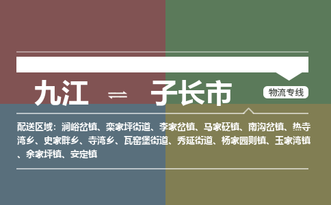 九江到子长市物流公司要几天_九江到子长市物流专线价格_九江至子长市货运公司电话