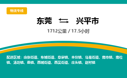 东莞到兴平市物流公司要几天_东莞到兴平市物流专线价格_东莞至兴平市货运公司电话