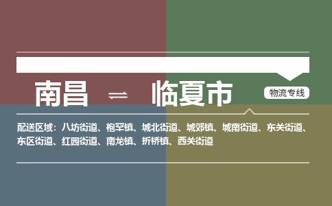 南昌到临夏市物流公司要几天_南昌到临夏市物流专线价格_南昌至临夏市货运公司电话