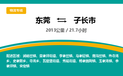 东莞到子长市物流公司要几天_东莞到子长市物流专线价格_东莞至子长市货运公司电话