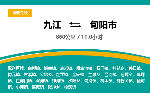 九江到旬阳市物流公司要几天_九江到旬阳市物流专线价格_九江至旬阳市货运公司电话