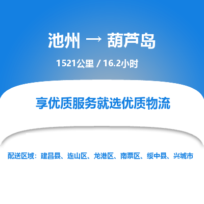 池州到葫芦岛物流公司要几天_池州到葫芦岛物流专线价格_池州至葫芦岛货运公司电话