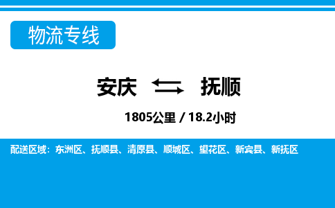 安庆到抚顺物流公司要几天_安庆到抚顺物流专线价格_安庆至抚顺货运公司电话