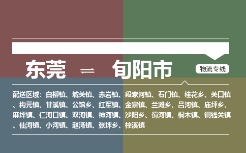 东莞到旬阳市物流公司要几天_东莞到旬阳市物流专线价格_东莞至旬阳市货运公司电话