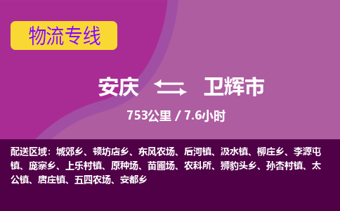 安庆到卫辉市物流公司要几天_安庆到卫辉市物流专线价格_安庆至卫辉市货运公司电话