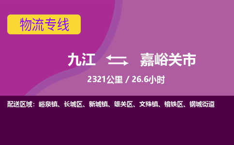 九江到嘉峪关市物流公司要几天_九江到嘉峪关市物流专线价格_九江至嘉峪关市货运公司电话