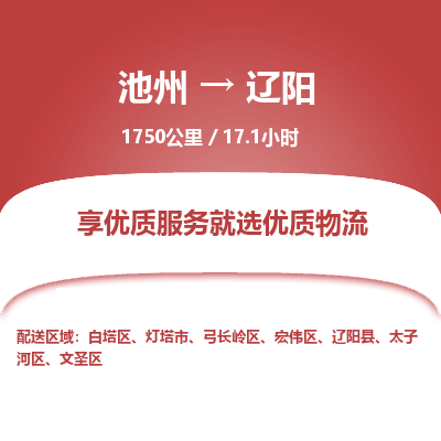 池州到辽阳物流公司要几天_池州到辽阳物流专线价格_池州至辽阳货运公司电话