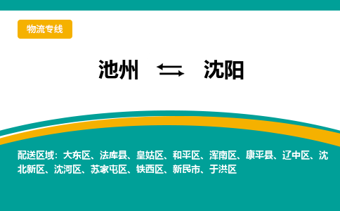 池州到沈阳物流公司要几天_池州到沈阳物流专线价格_池州至沈阳货运公司电话