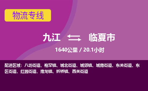 九江到临夏市物流公司要几天_九江到临夏市物流专线价格_九江至临夏市货运公司电话