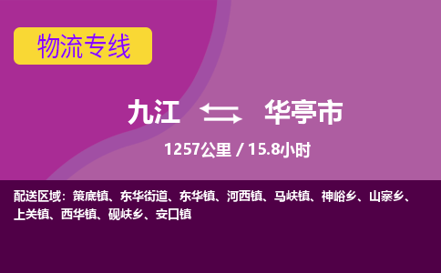 九江到华亭市物流公司要几天_九江到华亭市物流专线价格_九江至华亭市货运公司电话