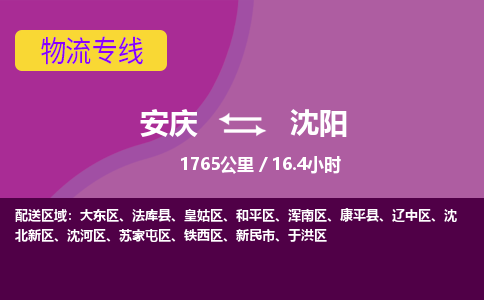 安庆到沈阳物流公司要几天_安庆到沈阳物流专线价格_安庆至沈阳货运公司电话