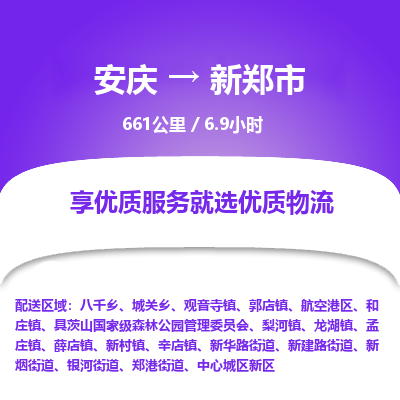 安庆到新郑市物流公司要几天_安庆到新郑市物流专线价格_安庆至新郑市货运公司电话