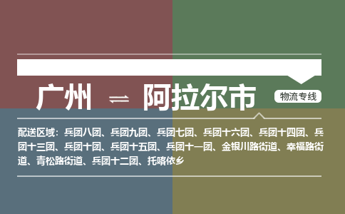 广州到阿拉尔市物流公司要几天_广州到阿拉尔市物流专线价格_广州至阿拉尔市货运公司电话