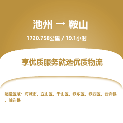 池州到鞍山物流公司要几天_池州到鞍山物流专线价格_池州至鞍山货运公司电话