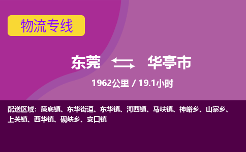 东莞到华亭市物流公司要几天_东莞到华亭市物流专线价格_东莞至华亭市货运公司电话